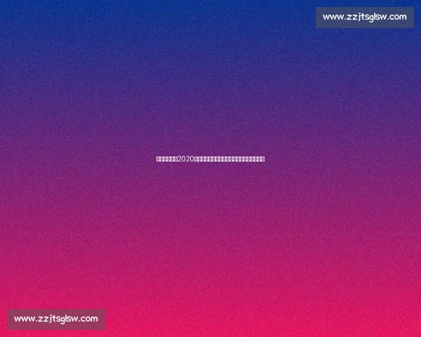 聚焦尤文图斯2020最新转会布局与阵容升级全解析深度前瞻策略