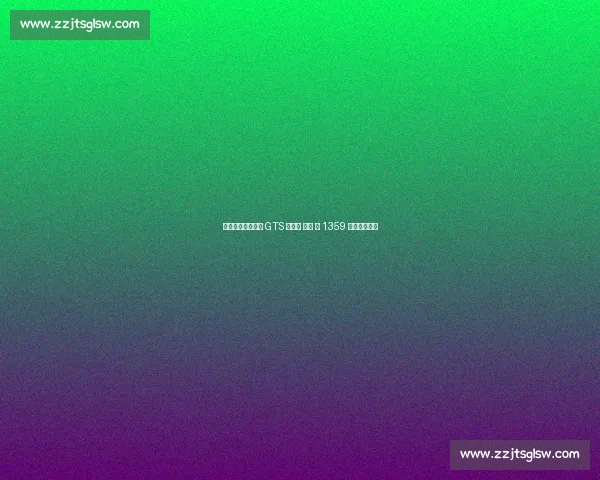 芝加哥之夜：一记 GTS 敬朋克 —— 第 1359 期的热血回响