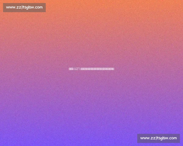 英格兰 U21 主帅敲响警钟：决赛对阵德国必须杜绝小组赛失误