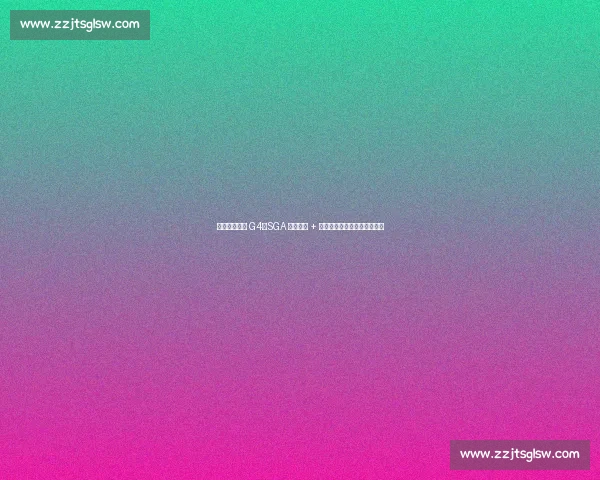 裁判争议引爆 G4！SGA 末节暴走 + 网友恶搞停车场偷袭哈利卡秃